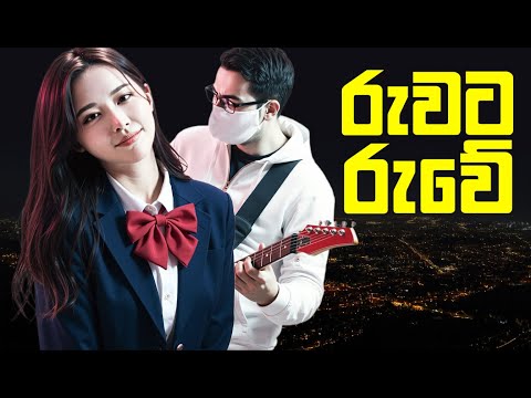 Ruwata Ruwe | රුවට රුවේ | AI Rock Cover | Sinhala Song | Emotional Rock Ballad