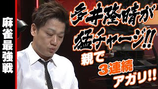 多井隆晴が猛チャージ!!【麻雀最強戦2019】
