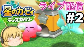 【星のカービィディスカバリー】未知の世界でワドルディ達を救出だぽよ!#2