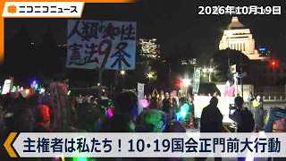 【デモ中継】10･19国会正門前大行動「高市政権めっちゃヤバい！主権者は私たち！」