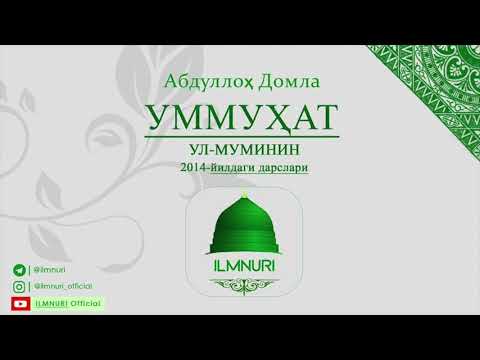 Abdulloh Domla | 28-Dars Umm Salama Hind binti abi Umayya Onamiz | - Ilmnuri Official