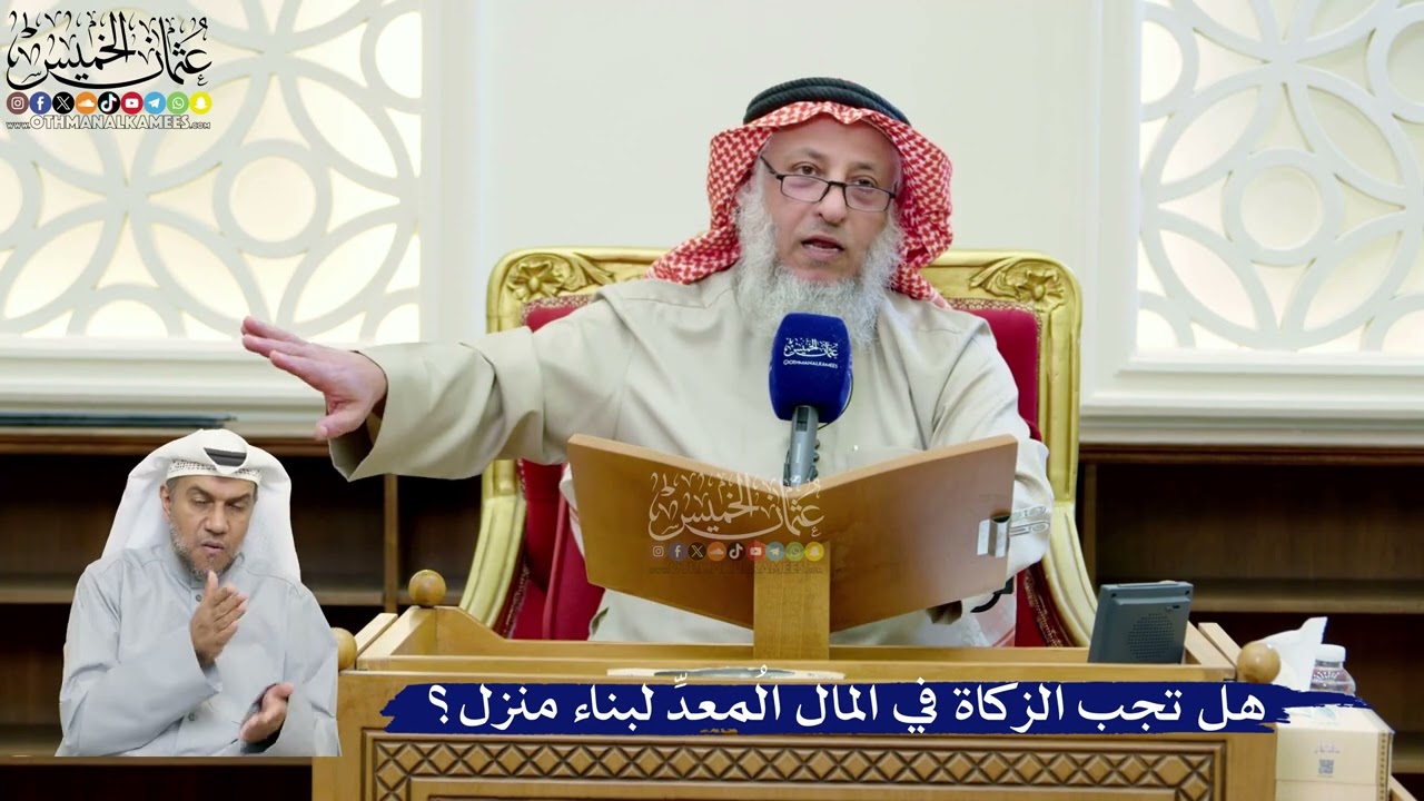 279- هل تجب الزكاة في المال المُعدِّ لبناء منزل؟ - عثمان الخميس