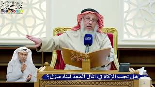 279- هل تجب الزكاة في المال المُعدِّ لبناء منزل؟ - عثمان الخميس