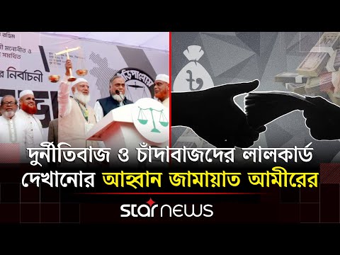 ১১ দলীয় জোট ক্ষমতায় গেলে উন্নয়নের বিপ্লব ঘটবে: শফিকুর রহমান | Star News