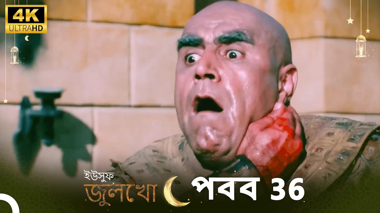ইউসুফ জুলেখা পর্ব 36 | 4K | বাংলা ডাবিং | Joseph The Prophet | Yousuf-Zulekha