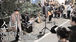 군대 생각하면서 모든감정 응축하는 보컬: 혁오 "소녀(응답하라1988)" 소름라이브 홍대버스킹