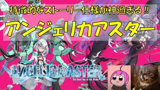 【#アンジェリカアスター】メインストーリーを進めていく｜#ANGELICAASTER #PR