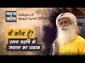 मैं कौन हूँ रमण महर्षि के सवाल का जवाब
