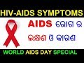 ଏଡ଼ସ ରୋଗ ର କାରଣ ଲକ୍ଷଣ ଏବଂ ନିବାରଣ HIV AIDS Ra Lak