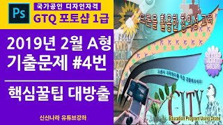 [포토샵시크릿]GTQ포토샵1급 2019년 2월 A형 4번문제