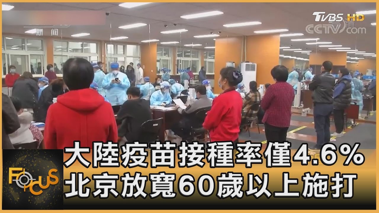 大陸疫苗接種率僅4.6%　北京放寬60歲以上施打