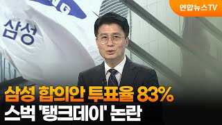 [뉴스초점] 삼성 합의안 투표율 83%…스벅 '탱크데이' 논란 / 연합뉴스TV (YonhapnewsTV)