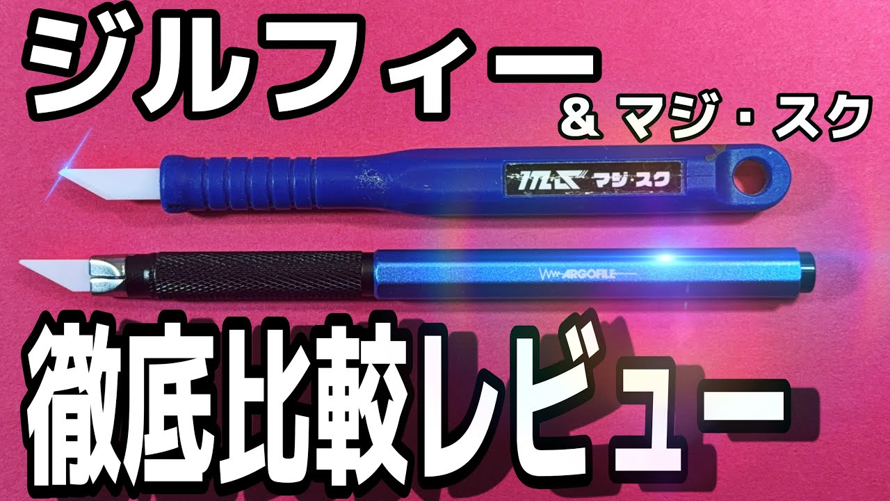 【プラモ工具】ジルフィーとマジ・スクを比較しながら正直にレビュー！【ガンプラ】