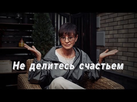 Не нужно делиться своим счастьем [Чиллософия]