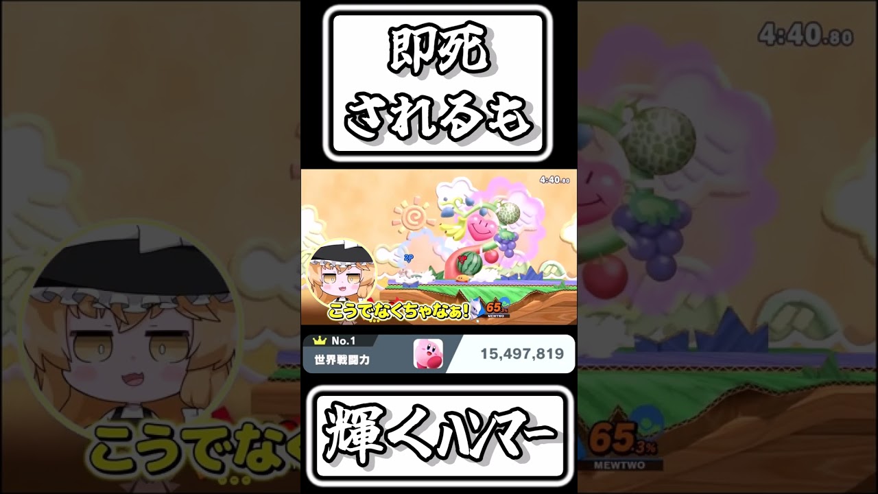 【スマブラSP切り抜き】即死されるも輝くハンマー【FORESTちゃんねる】#shorts