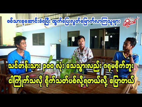 သင်တန်းသား ၃၀၀ လုံး သေသွားလည်း ဂရုမစိုက်ဘူး၊ ငါ ကြိုက်သလို ရိုက်သတ်ပစ်လို့ရတယ်လို့ ပြောတယ်