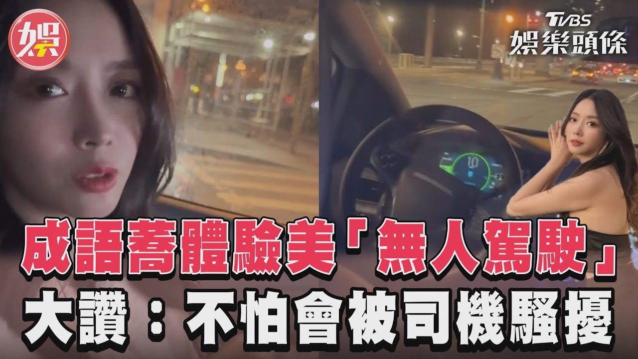 影音/成語蕎體驗美「無人駕駛」 大讚:不怕會被司機騷擾