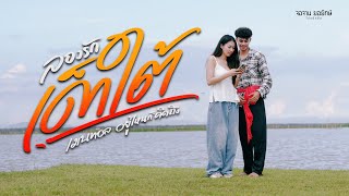 ลองรักเด็กใต้ เมนทอล ทวีรัตช์
