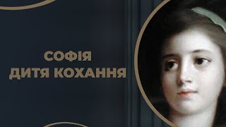 Прекрасна Софія – і подарунок їй – парк Софіївка від графа Потоцького / ГРА ДОЛІ