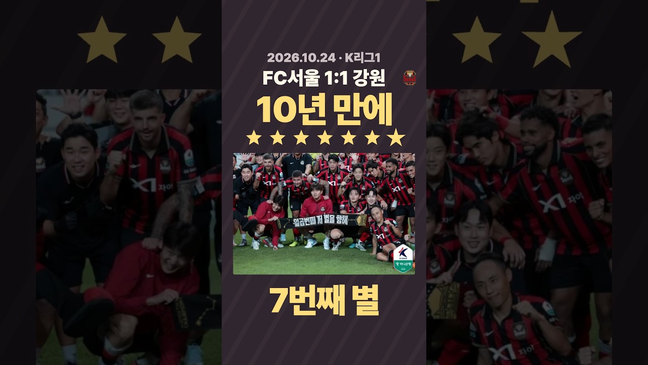 10년 기다린 FC서울, 강원과 비겨도 우승 확정!