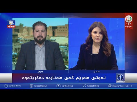 سەیری ڤیدیۆکە بکەن .. نەوتی هەرێم کەی هەناردە دەکرێتەوە