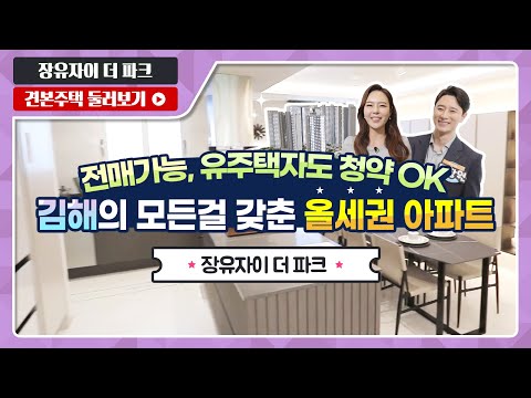 장유자이 더 파크 59A/84A 타입 - 모델하우스(견본주택) …