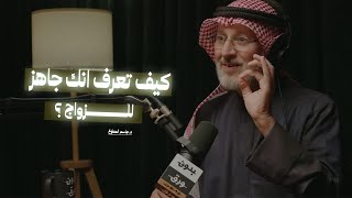  كيف تعرف انك جاهز للزواج؟ | كيف نبني زواجاً مستقراً؟ مع د.جاسم محمد المطوع