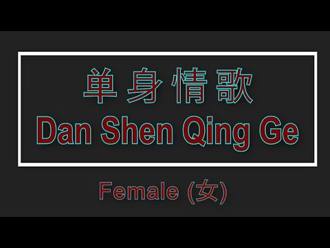Dan Shen Qing Ge (Female Karaoke) - 单身情歌 【卡拉OK (女)】《KTV KARAOKE》