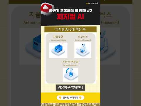 하반기 주목해야 할 섹터2 - 피지컬 AI