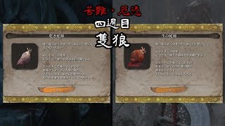 【苦難厄憑四週目隻狼】-やっと柿喰わす-PART20-【隻狼-SEKIRO】