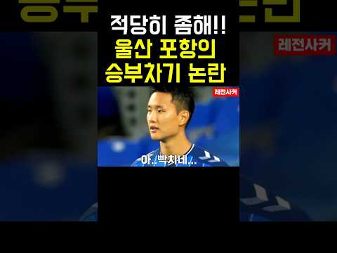 적당히 좀 해!! 울산 승부차기 논란 #short #shorts #shortsvideo #shortvideo #쇼츠 #축구 #울산 #정 승현 #김영권 #조현우