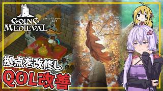 【Going Medieval】 #05 ゆかりさん、拠点を改修し、QOLを改善する(VOICEROID実況)
