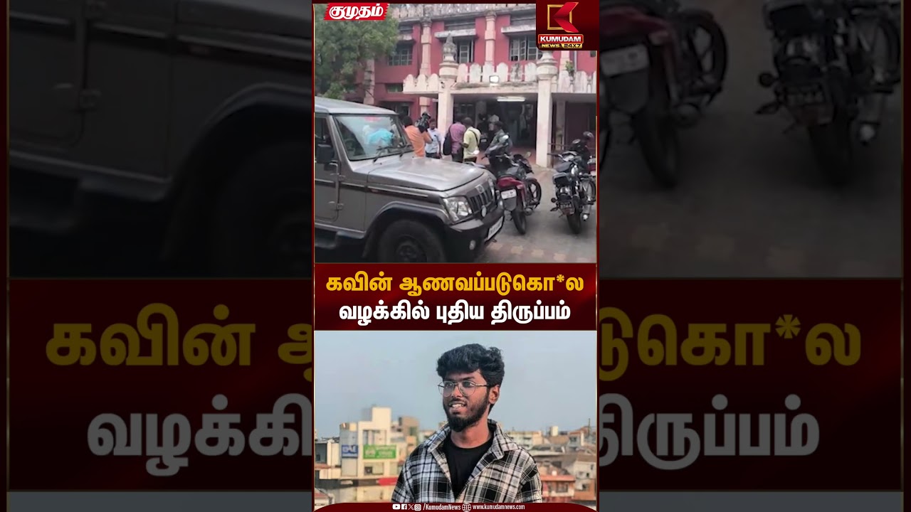 கவின் ஆணவப்படுகொ*லவழக்கில் புதிய திருப்பம் | Kumudam News