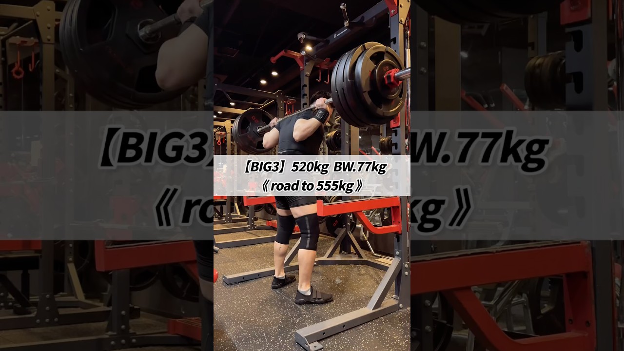 【BIG3】 520kg BW.77kg 《road to 555kg》 #shorts #筋トレ #スクワット #ベンチプレス #デッドリフト