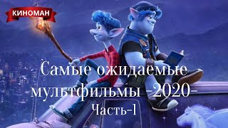 Самые ожидаемые мультфильмы 2020. Часть-1