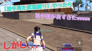 【荒野行動】東京マップ最初にみた武器縛り