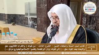صورة 3 - أصل السنة واعتقاد الدين فيديو ( الشرح الثالث ) الدرس الثالث - الشيخ سعد بن شايم الحضيري
