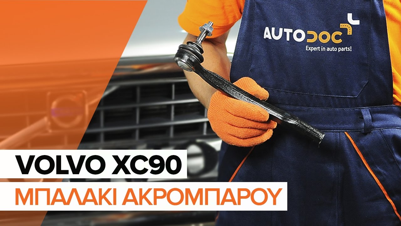 Πώς να αλλάξετε ακρόμπαρο σε Volvo XC90 1 - Οδηγίες αντικατάστασης