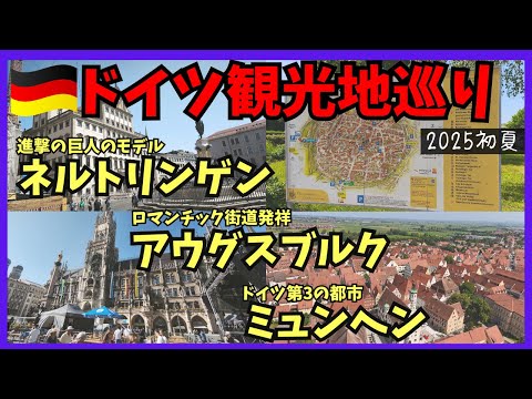 南ドイツ8日間団体ツアーの旅#4【動画あり】｜すぅ