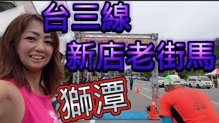 [心得] 不是在新店老街的獅潭新店老街_我是艾將