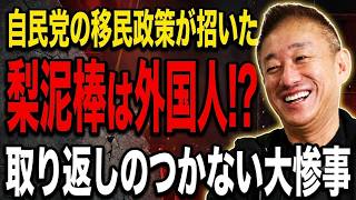 【井川意高】梨泥棒は外国人！？自民党の移民政策が招いた取り返しのつかない大惨事
