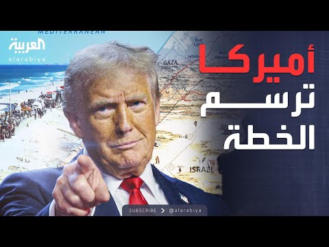فيديو | البعد الآخر | غزة بعد الحرب تبدأ من رفح.. خطة ترمب لإعادة الإعمار