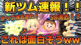 【新ツム速報】まさかのタップ消去スキルきた！！w wこれは面白そうw w運ゲーで消去回数が変わる？？カルホーン軍曹と修理工フェリックスが第２弾新ツムで登場！！