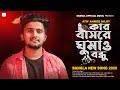 Kar Basore Gumao Bondhu 🔥 Sleep in Kar Basore friend Atif Ahmed Niloy Bangla New Song 2020