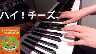 ハイ！チーズ　 ケロポンズ　 平田明子 作詞　増田裕子 作曲　ピアノ　歌詞　おあそびうたであそぼう冬　手あそび　pf