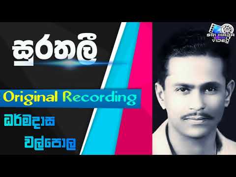 Surathali - Original Recording - Darmadasa Walpola