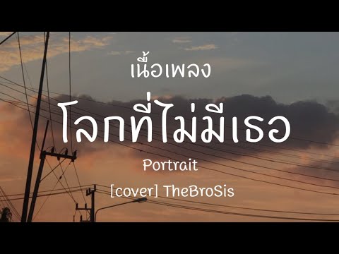 [เนื้อเพลง] โลกที่ไม่มีเธอ - Portrait [cover] TheBroSis