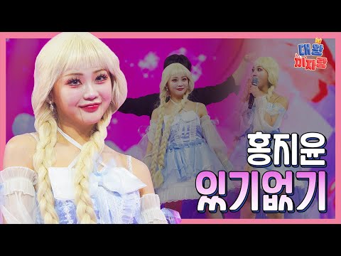 【클린버전】 홍지윤 있기없기 화요일은 밤이 좋아 102화 240312 방송