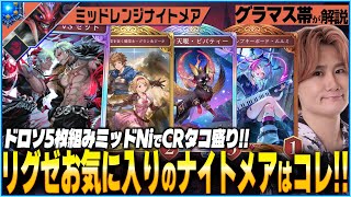 ドロソマシマシミッドナイトメアが熱い！リグゼが配信でタコ勝ちしたスペシャルな構築がこちら！