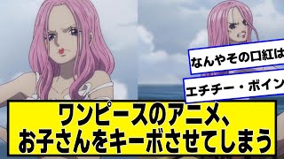 ワンピースのアニメ、ボニーさんが凄い【ネットの反応】#美女bra